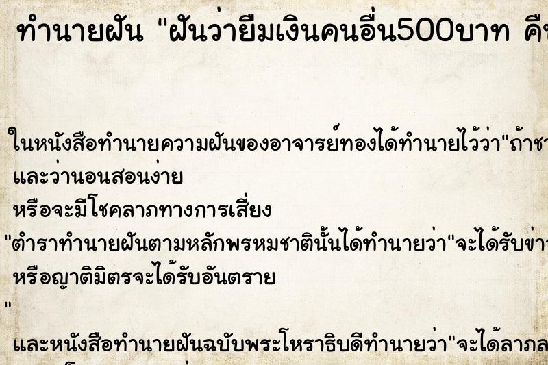 ทำนายฝันฝันว่ายืมเงินคนอื่น500บาทคืน ทำนายฝันทำนายฝันฝันว่ายืมเงินคนอื่น500บาทคืน